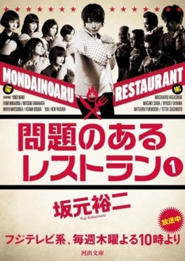 Mondai no Aru Restaurant