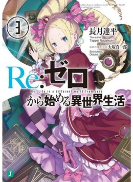 Re:Zero kara Hajimeru Isekai Seikatsu Special