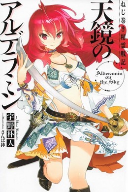 Nejimaki Seirei Senki: Tenkyou no Alderamin