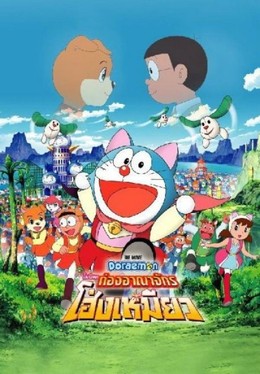 Doraemon: Nobita in the Wan-Nyan Spacetime Odyssey