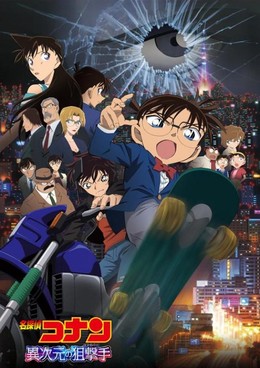 Detective Conan Movie 18: Dimensional Sniper