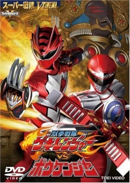 Juuken Sentai Gekiranger vs Boukenger