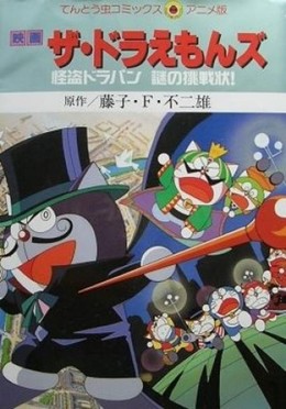 Doraemon: Phantom Thief Dorapin's Mysterious Challenge