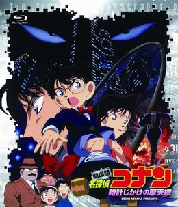 Detective Conan Movie 1: The Time Bomb Skyscraper