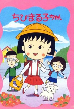 Chibi Maruko Chan Movie