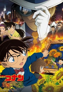 Detective Conan Movie 19: Sunflowers Of Inferno