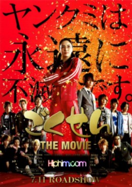 Gokusen