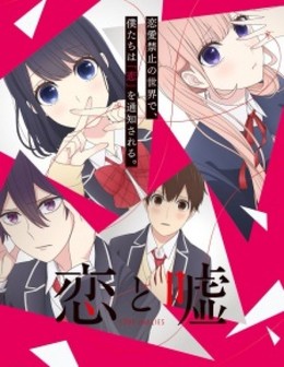 Lovs and Lies / Koi to Uso 2017