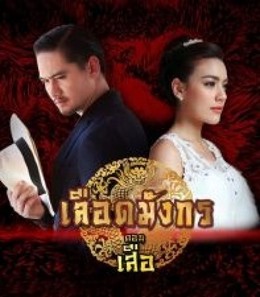 Mafia Luerd Mungkorn: Suer