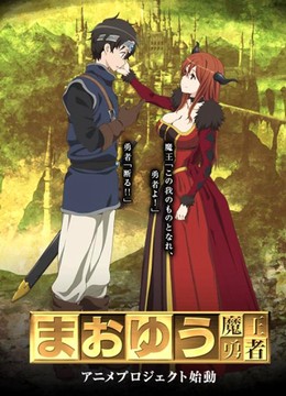 Maoyu Maou Yuusha