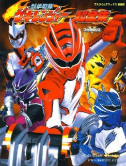 Juken Sentai Gekiranger