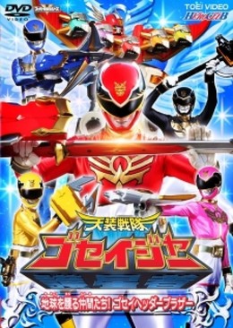 Tensou Sentai Goseiger (2011)