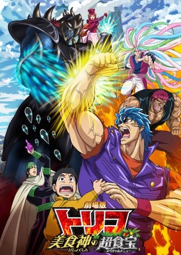 Toriko Movie: Bishokushin no Special Menu (2016)