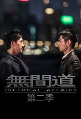 Infernal Affairs