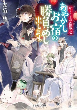 Kakuriyo No Yadomeshi